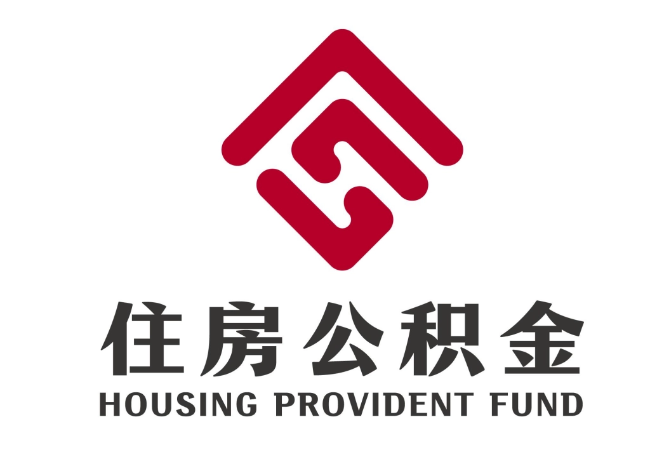 滕州住房公积金代提