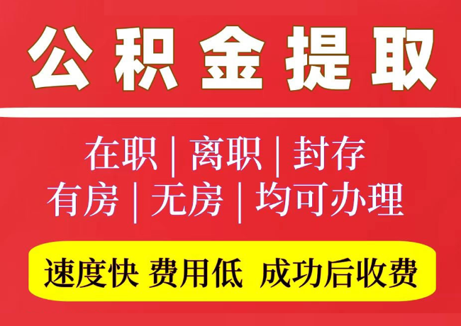 滕州国管公积金代提